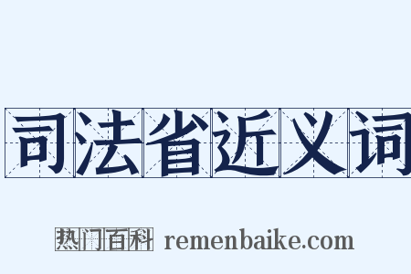 司法省近义词是什么意思的图片